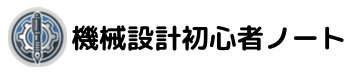 機械設計初心者ノート